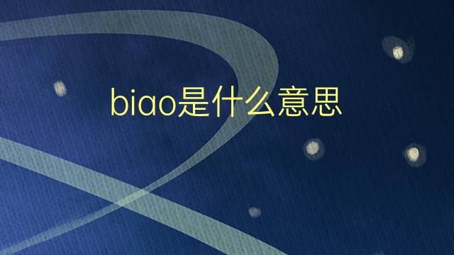 biao是什么意思 biao的翻译、读音、例句、中文解释