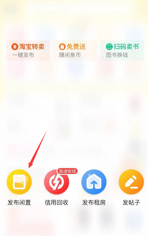 闲鱼怎么卖东西_怎么在闲鱼上发布物品（图文）