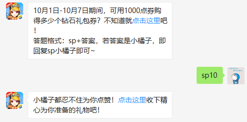 10月1日-10月7日期间，可用1000点券购得多少个钻石礼包券?（图文）