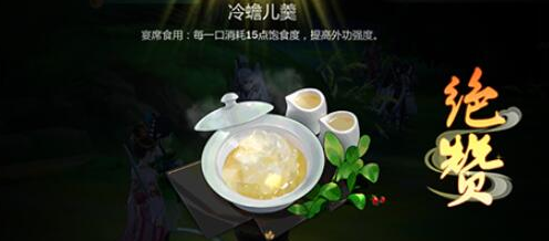 剑网3指尖江湖冷蟾儿羹怎么做_剑网3指尖江湖冷蟾儿羹的用途（图文）