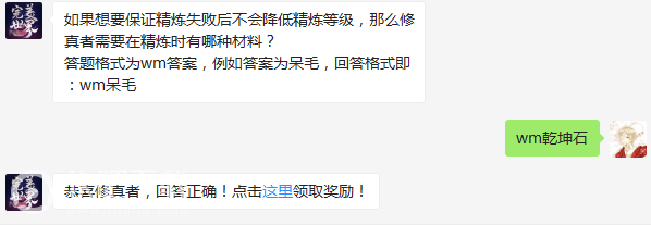 如果想要保证精炼失败后不会降低精炼等级，那么修真者需要在精炼时有哪种材料？（图文）