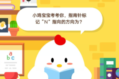 小鸡宝宝考考你，指南针标记“N”指向的方向为？（图文）