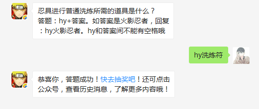 忍具进行普通洗炼所需的道具是什么_火影忍者手游每日一题答案（图文）