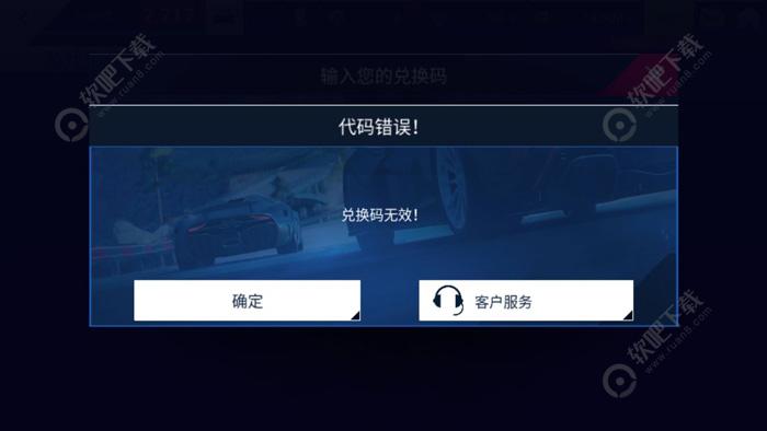 狂野飙车9兑换码无效怎么回事_兑换码无效怎么办（图文）