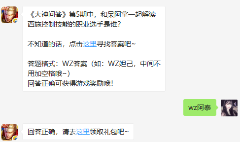 《大神问答》第5期中，和呆阿拿一起解读西施控制技能的职业选手是谁？  （图文）