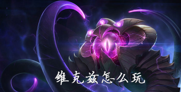 维克兹怎么玩_lol虚空之眼维克兹玩法攻略（图文）