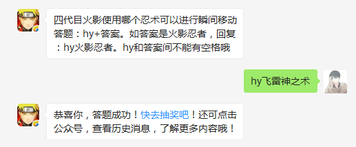 四代目火影使用哪个忍术可以进行瞬间移动_火影忍者手游每日一题答案（图文）