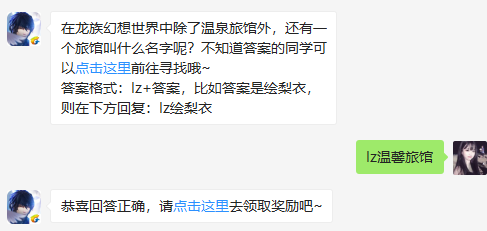 在龙族幻想世界中除了温泉旅馆外，还有一个旅馆叫什么名字呢？（图文）