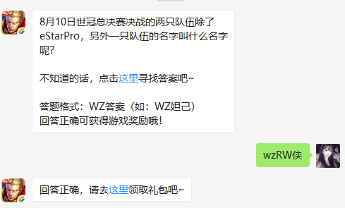 8月10日世冠总决赛决战的两只队伍除了eStarPro，另外一只队伍的名字叫什么名字呢？（图文）