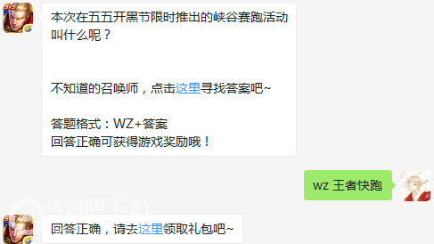 王者荣耀4月26日每日一题答案分享_本次在五五开黑节限时推出的峡谷赛跑活动叫什么呢（图文）