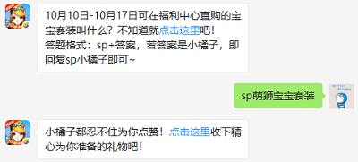 10月10日-10月17日可在福利中心直购的宝宝套装叫什么?（图文）