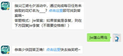 指尖江湖七夕活动中，通过完成每日任务来换取的花灯名为____?（图文）