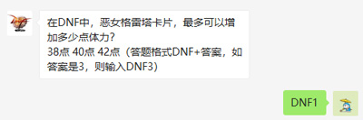 在DNF中，恶女格雷塔卡片，最多可以增加多少点体力?（图文）