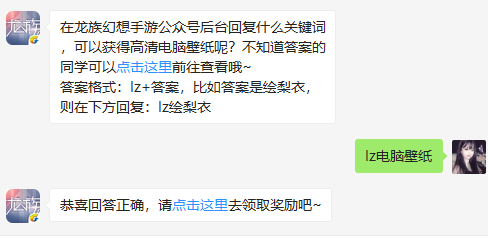 在龙族幻想手游公众号后台回复什么关键词，可以获得高清电脑壁纸呢？（图文）