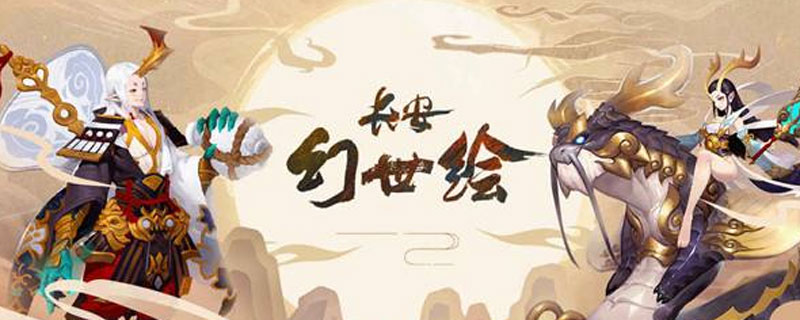 长安幻世绘神符怎么获得_长安幻世绘神符获得方式（图文）