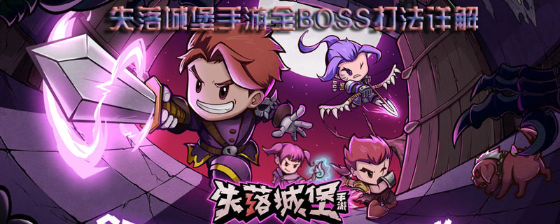 失落城堡手游BOSS攻略大全_失落城堡全BOSS打法详解（图文）