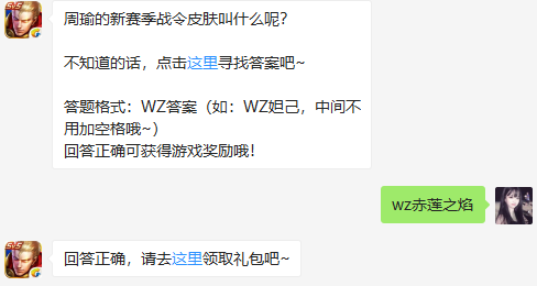 周瑜的新赛季战令皮肤叫什么呢？（图文）