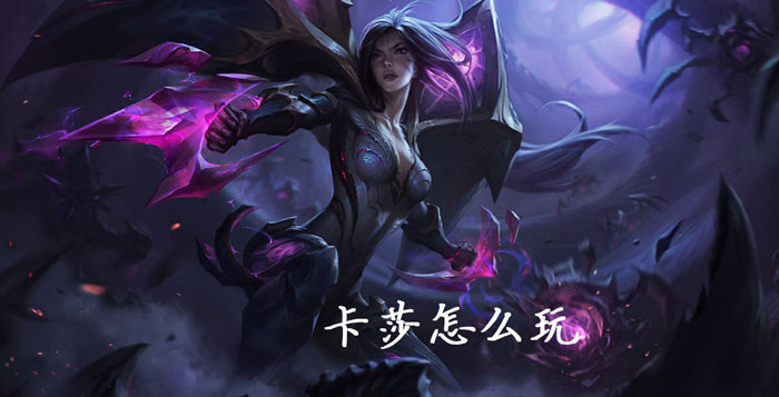 卡莎怎么玩_lol虚空之女卡莎玩法攻略（图文）