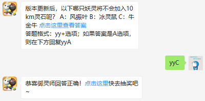 版本更新后，以下哪只妖灵将不会加入10km灵石呢? （图文）