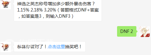 dnf4月26日每日一题答案分享_神选之英杰称号增加多少额外暴击伤害（图文）