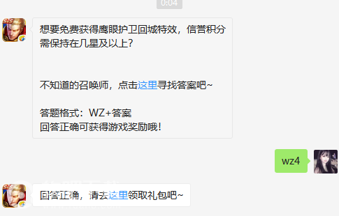 想要免费获得鹰眼护卫回城特效，信誉积分需保持在几星及以上？ （图文）