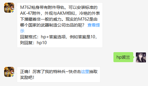 M762枪身带有附件导轨，可以安装标准的AK-47附件，外观与AKM相似，冷艳的外表下潜藏着非一般的威力。现实的M762是由哪个国家的武器制造公司出品的呢？（图文）