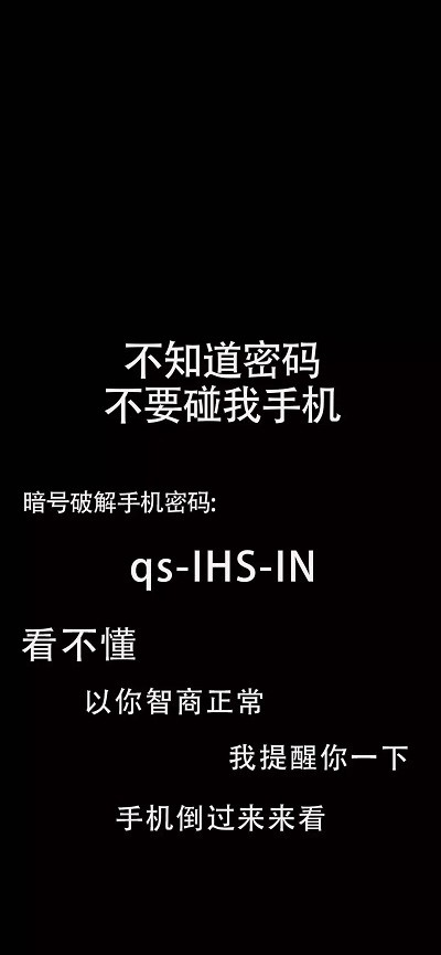 不知道密码别动我手机壁纸_不知道密码别动我手机图片壁纸（图文）