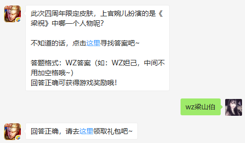 此次四周年限定皮肤，上官婉儿扮演的是《梁祝》中哪一个人物呢？（图文）