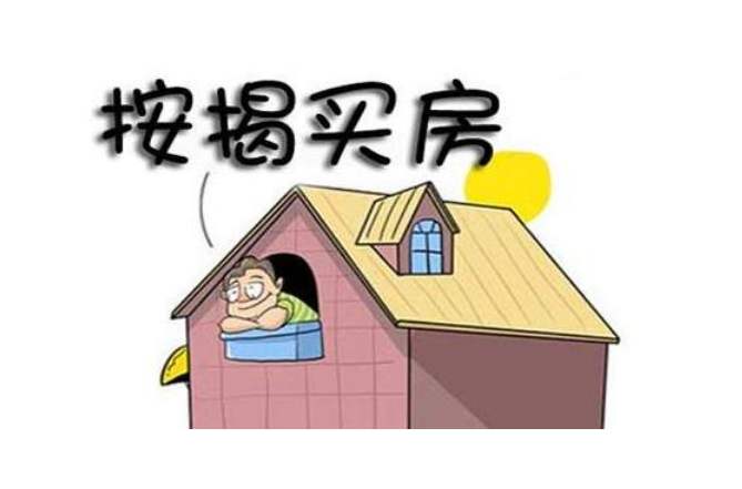 按揭费用是什么意思