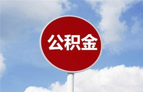 天津市住房公积金网上怎么查询