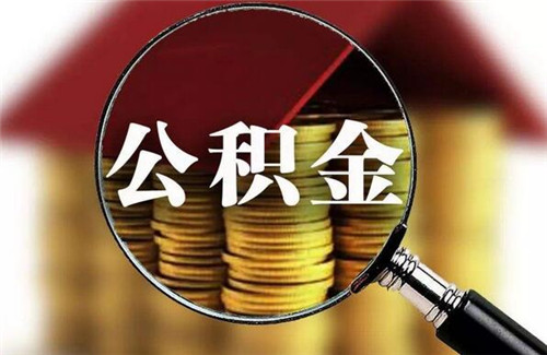 公积金可以付首付吗