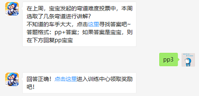 在上周，宝宝发起的弯道难度投票中，本周选取了几条弯道进行讲解?（图文）