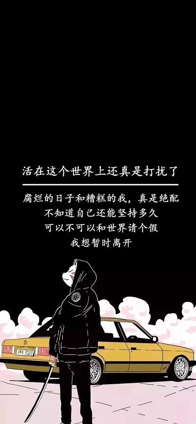 腐烂的日子和糟糕的我真是绝配壁纸_腐烂的日子和糟糕的我真是绝配图片壁纸（图文）