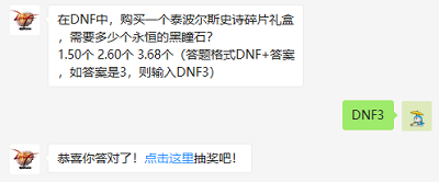 在DNF中，购买一个泰波尔斯史诗碎片礼盒，需要多少个永恒的黑瞳石?（图文）