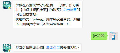 少侠在名剑大会分段达到____分后，即可解锁【山河社稷图残页】的购买?（图文）