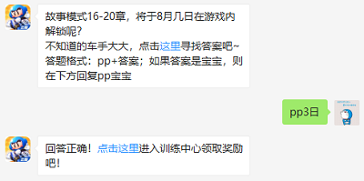 故事模式16-20章，将于8月几日在游戏内解锁呢?（图文）