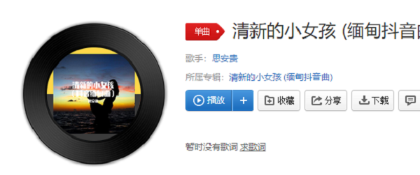 抖音清新小女孩缅甸歌在哪听_抖音清新小女孩缅甸歌试听地址（图文）