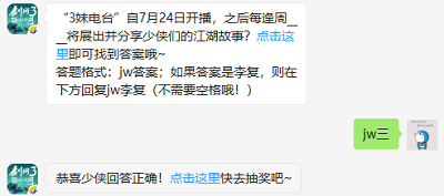 “3妹电台”自7月24日开播，之后每逢周____将展出并分享少侠们的江湖故事?（图文）