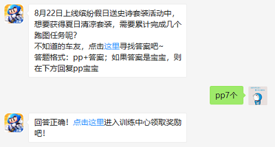 8月22日上线缤纷假日送史诗套装活动中，想要获得夏日清凉套装，需要累计完成几个跑图任务呢?（图文）