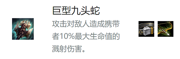 云顶之弈巨型九头蛇给谁_云顶之弈巨型九头蛇适用英雄介绍（图文）