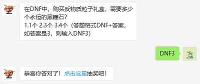 在DNF中，购买反物质粒子礼盒，需要多少个永恒的黑瞳石?（图文）