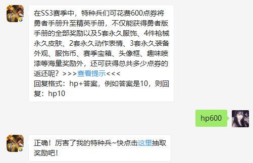 在SS3赛季中，特种兵们可花费600点券将勇者手册升至精英手册，不仅能获得勇者版手册的全部奖励以及5套永久服饰、4件枪械永久皮肤、2套永久动作表情、3套永久装备外观、服饰币、赛季宝箱、头像框、趣味喷漆