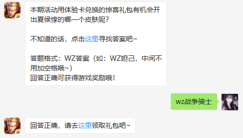 本期活动用体验卡兑换的惊喜礼包有机会开出夏侯惇的哪一个皮肤呢？（图文）