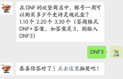 在DNF的攻坚商店中，账号一周可以购买多少个史诗灵魂礼盒?（图文）