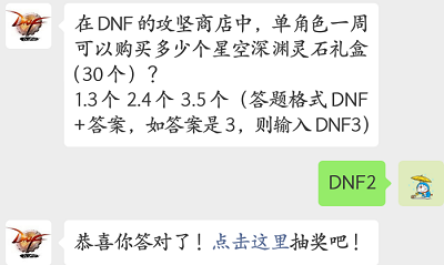 在DNF的攻坚商店中，单角色一周可以购买多少个星空深渊灵石礼盒(30个)?（图文）