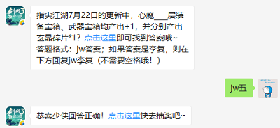 指尖江湖7月22日的更新中，心魔____层装备宝箱、武器宝箱均产出+1，并分别产出玄晶碎片1?（图文）