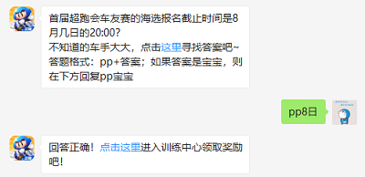 首届超跑会车友赛的海选报名截止时间是8月几日的20:00?（图文）