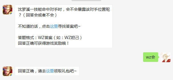 沈梦溪一技能命中对手时，会不会暴露该对手位置呢？（回答会或者不会）（图文）