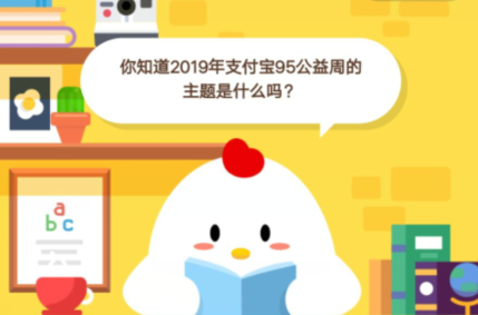 你知道2019年支付宝95公益周的主题是什么吗？（图文）