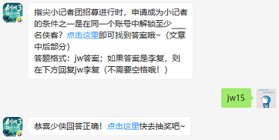 指尖小记者团招募进行时，申请成为小记者的条件之一是在同一个账号中解锁至少____名侠客?（图文）